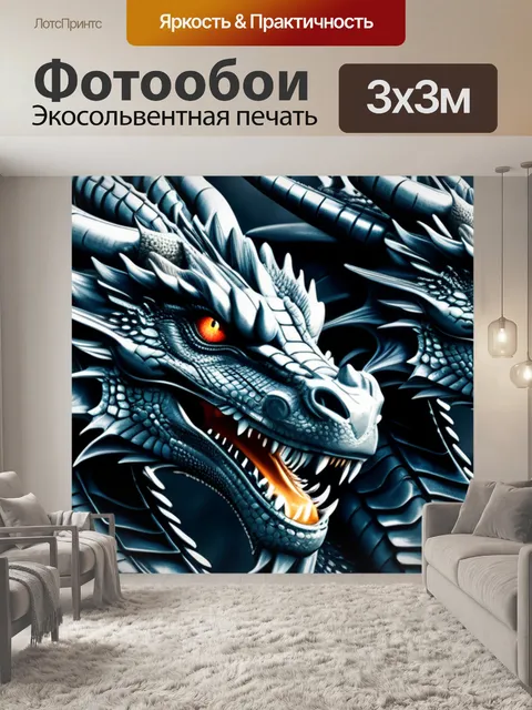 Фотообои с драконами