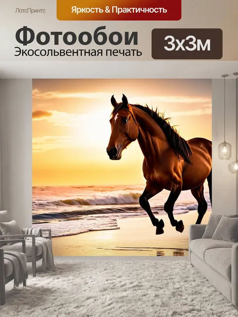 Фотообои конь, скачущий по пляжу на закате, волны разбиваются о берег