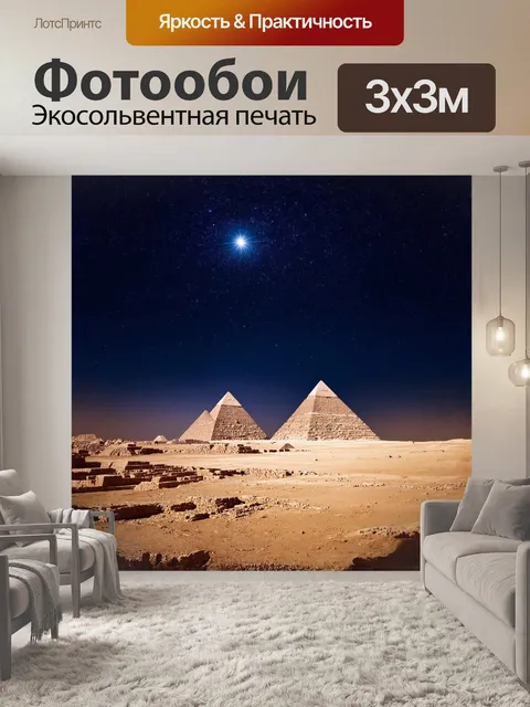 Фотообои прямо под звездами, в безмолвной ночи, пирамиды гизы сверкают под светом луны, их сцены таинственны и…