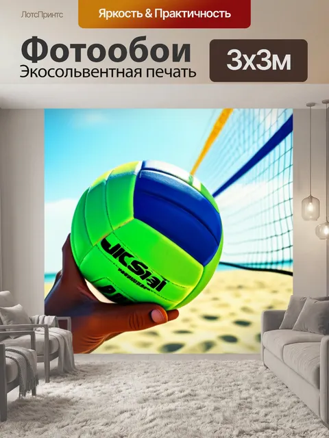 Фотообои пляжный волейбол с друзьями