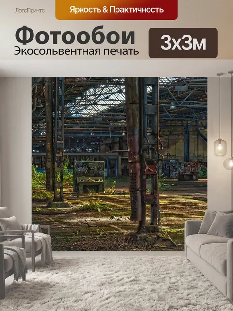 Фотообои Потерянные места