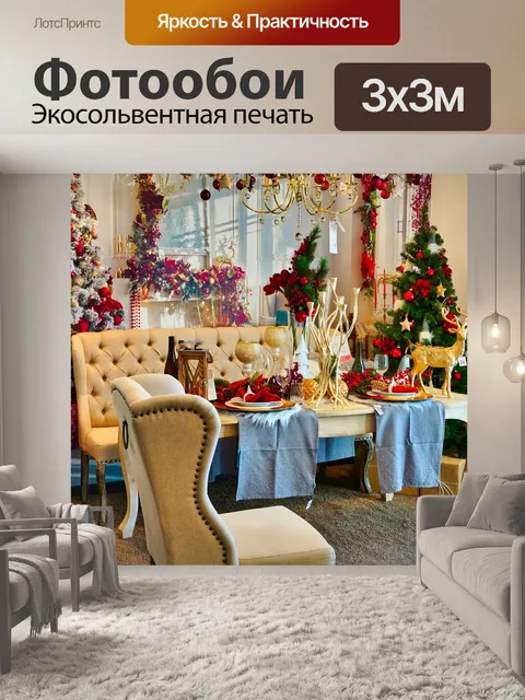Фотообои Рождественский ужин
