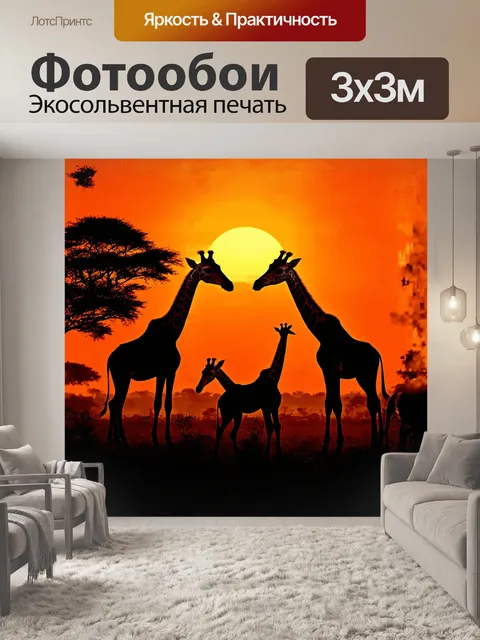 Фотообои группа жирафов, величественно освещенных закатными лучами, шумно обитает на горизонте