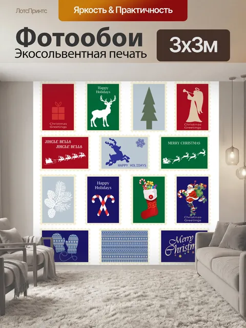 Фотообои Набор рождественских почтовых марок