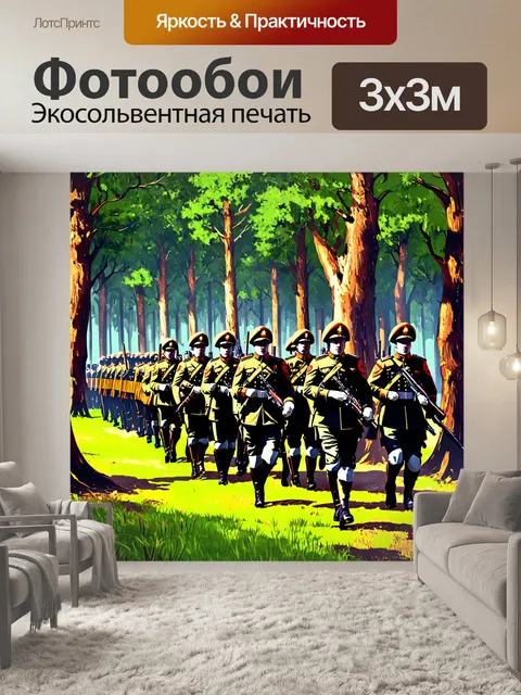 Фотообои военная сцена, изображающая армию, проходящую через густой лес, выполненная в технике цифрового искусства с…