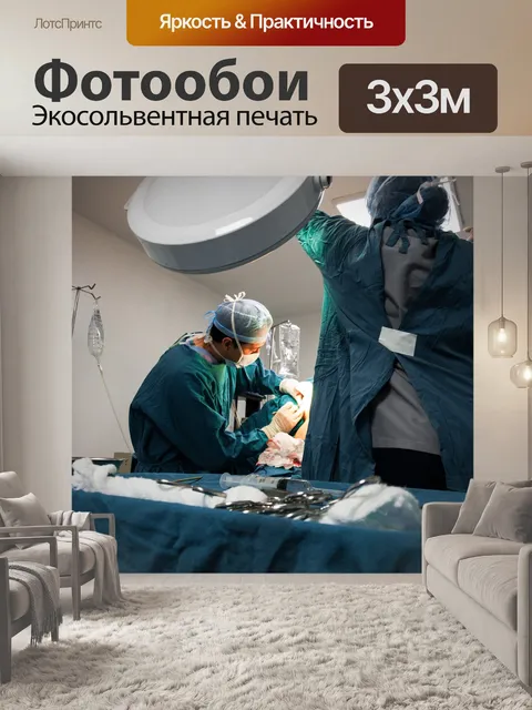 Фотообои Хирургия