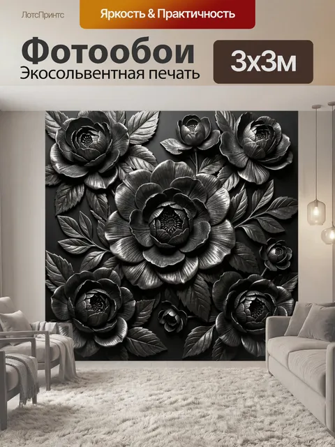 Фотообои Черные объемные пионы с листьями