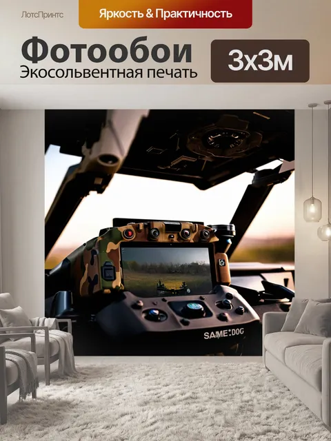 Фотообои панель приборов для тактического беспилотника
