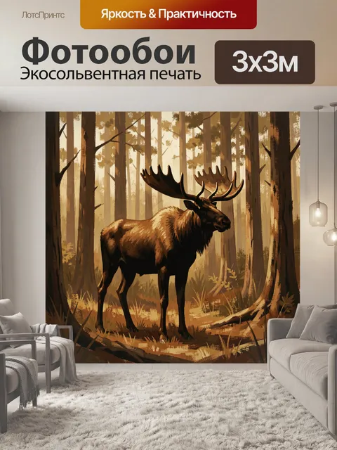 Фотообои Лось в лесу на рассвете