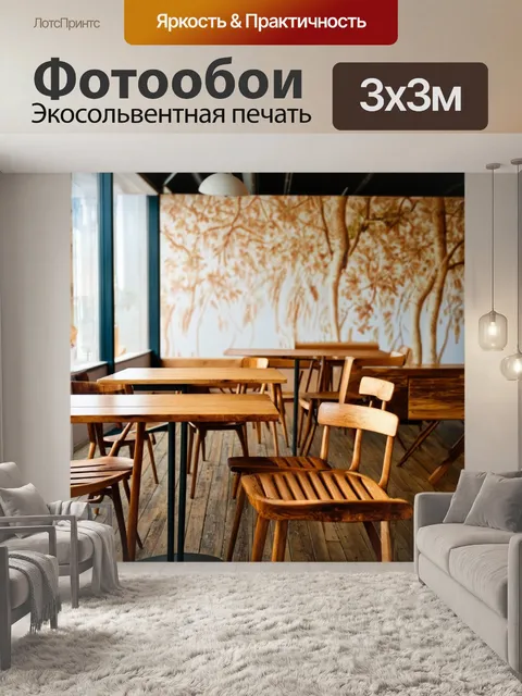 Фотообои с изображением деревянных столов и стульев, подчеркивающими естественный стиль