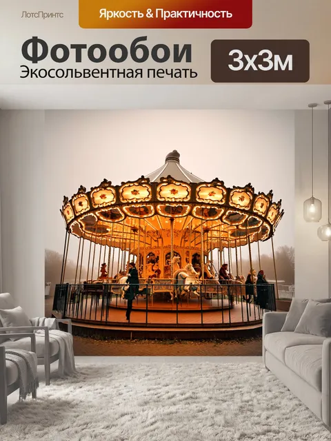 Фотообои туман в стиле сепия, старинная карусель в тумане, вызывающая ностальгию и детские воспоминания
