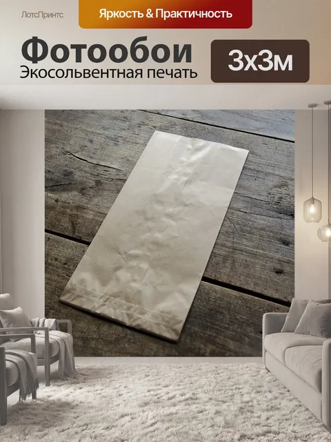 Фотообои Коричневый бумажный пакет