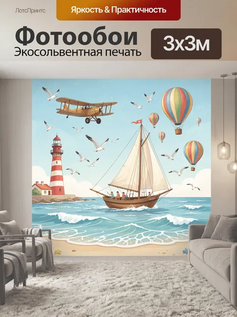 Фотообои Морское путешествие с воздушными шарами