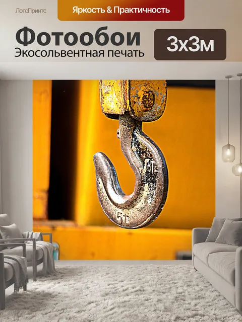 Фотообои Крюк крана