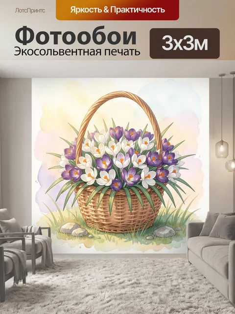 Фотообои Корзина с крокусами акварель