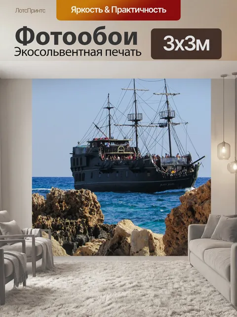 Фотообои Пиратский корабль