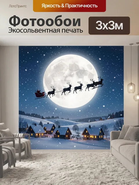 Фотообои Санта в санях над деревней