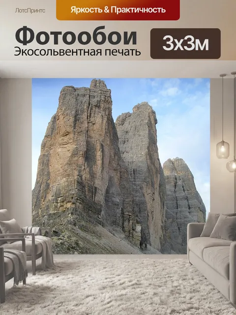 Фотообои Три вершины