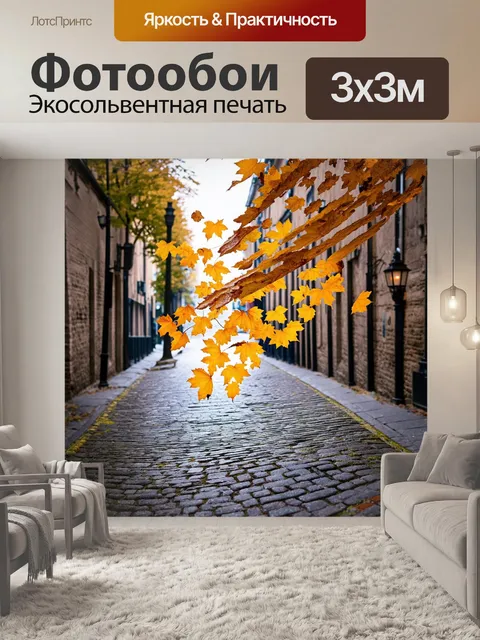 Фотообои желтые листья, падение которых вызывается ветерком на фоне старинной мостовой в городе