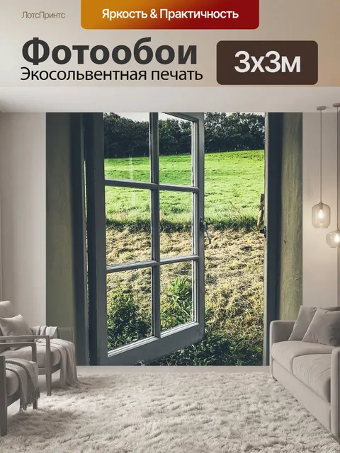 Фотообои Окно
