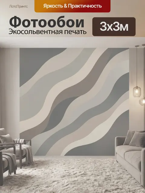 Фотообои Волнистые полосы в серо-бежевой гамме