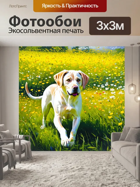 Фотообои на цветочном лугу, где яркие цветы и зеленая трава сливаются в одно целое, лабрадор покоряет сердца своей…