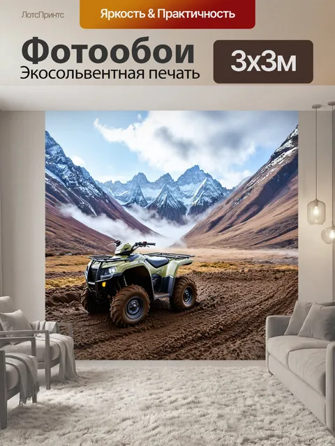 Фотообои грязный квадроцикл на фоне горного пейзажа