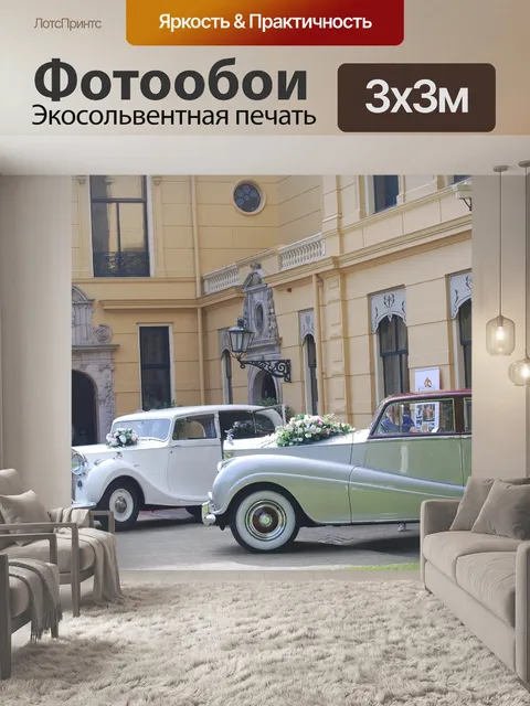 Фотообои Старая машина