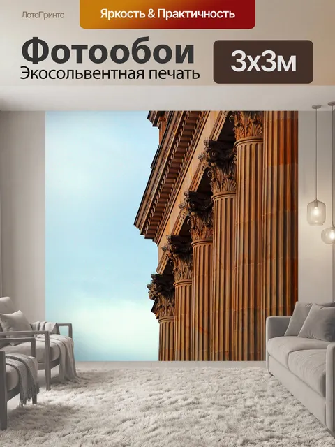 Фотообои Аркады