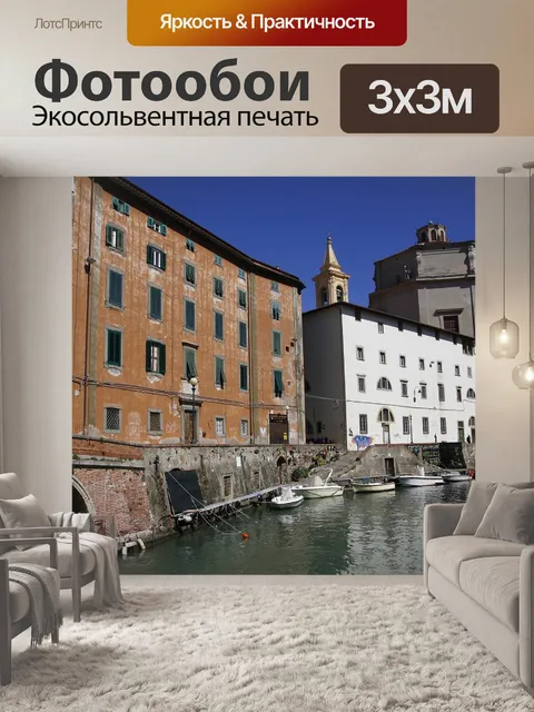 Фотообои Ливорно