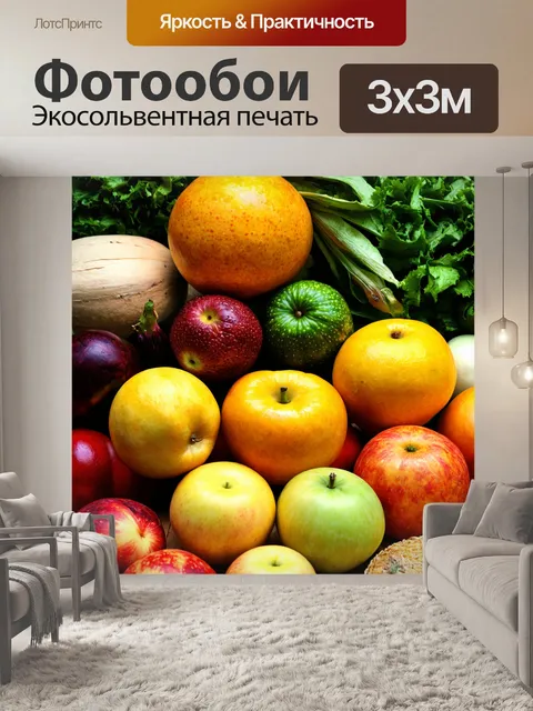 Фотообои с изображением сезонных фруктов и овощей