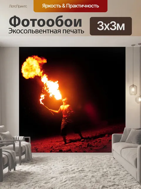 Фотообои Дышащий огнем
