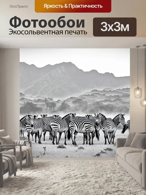 Фотообои группа зебр, мирно пасущихся на фоне величественных африканских гор в тумане