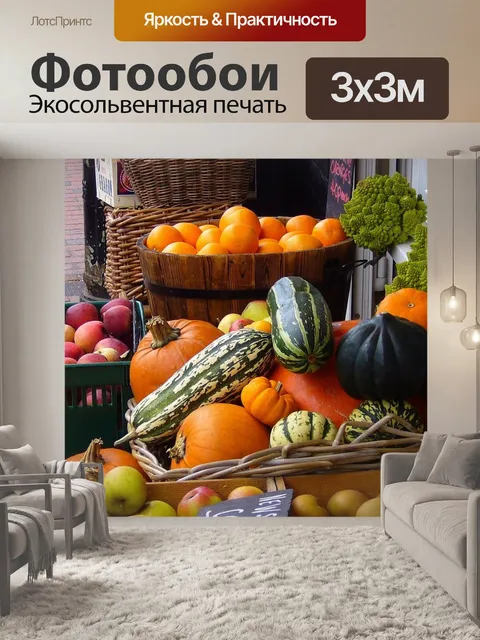 Фотообои Фрукты и овощи
