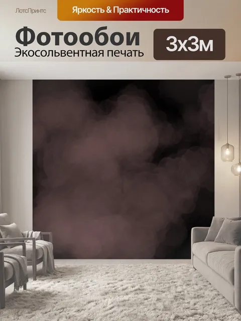 Фотообои Дым предпосылки
