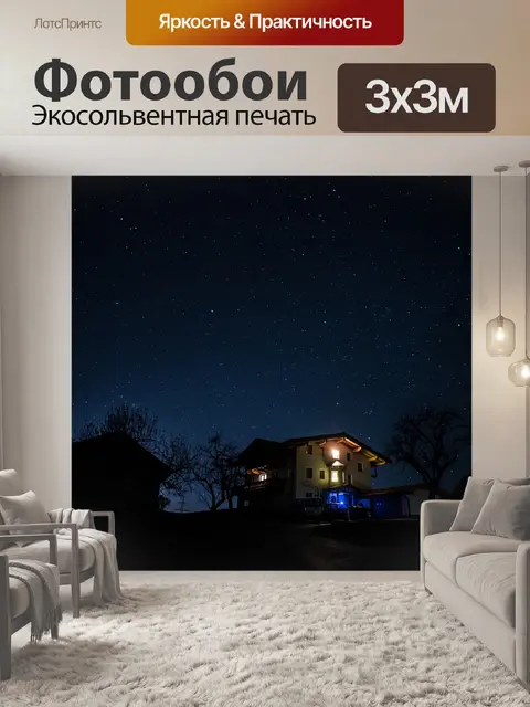 Фотообои Звездное небо