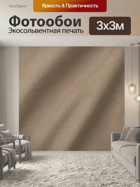 Фотообои Бежевая тканевая фактура