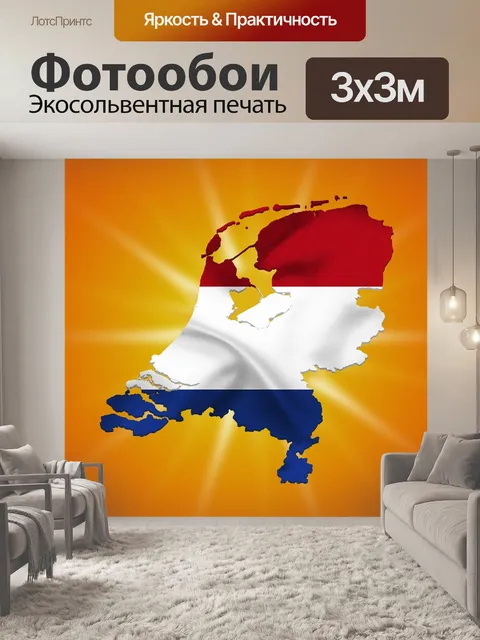 Фотообои Нидерланды