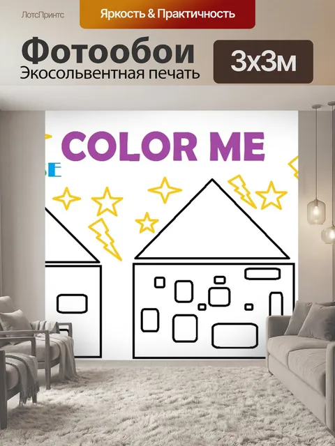 Фотообои Раскраска - дома