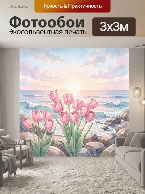Фотообои Розовые тюльпаны у моря на закате