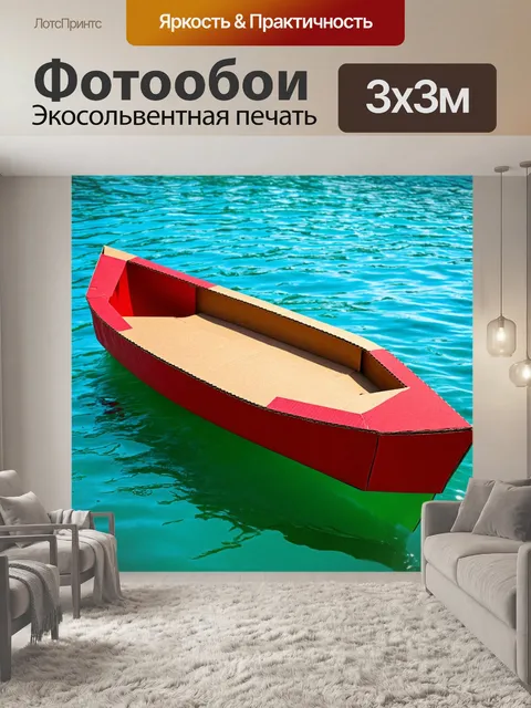 Фотообои лодка из картона, использующаяся в детской игре