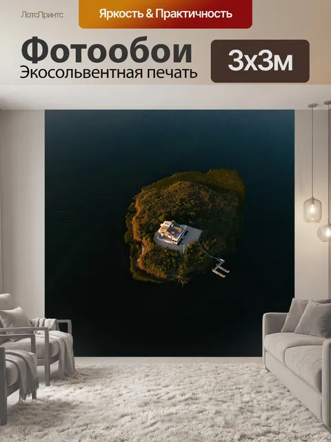 Фотообои Остров