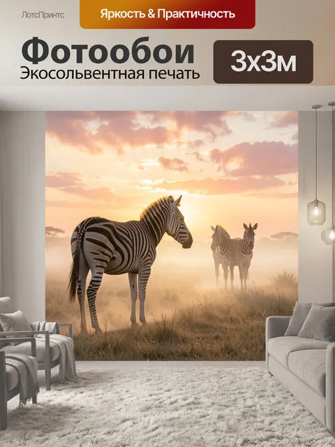Фотообои Зебры в саванне на закате