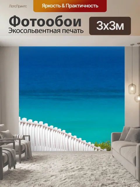 Фотообои белые перила и синее море