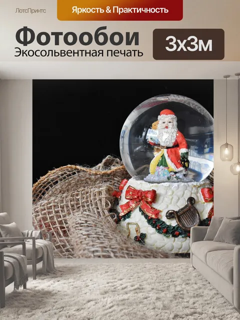 Фотообои Снежный шар