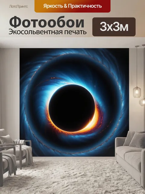 Фотообои энергетическое поле вокруг черной дыры