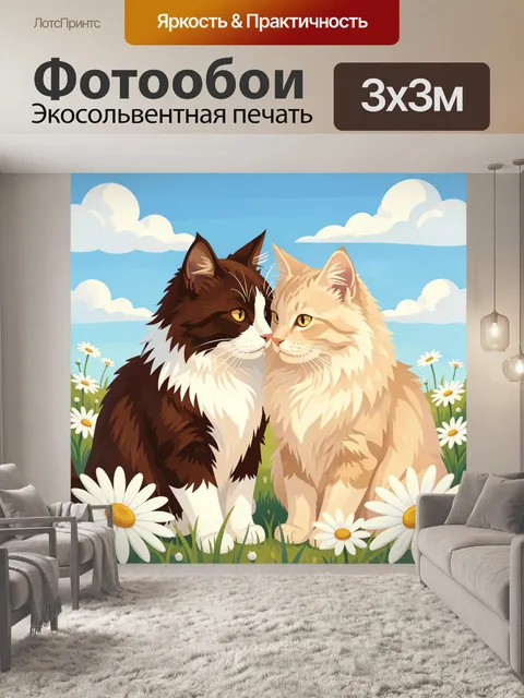 Фотообои Два пушистых кота с ромашками