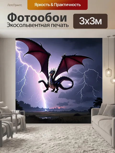 Фотообои дракон, вечерний небо с молниями и громом, где дракон, взмывающий в воздух, кажется, сливается с бурей