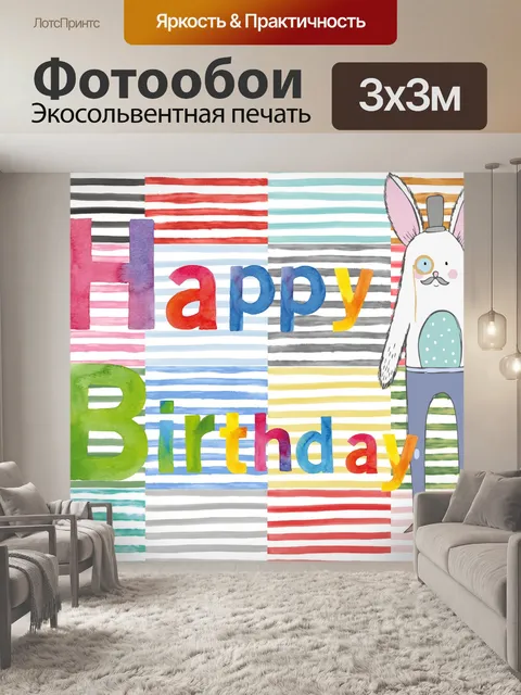 Фотообои Поздравление с днем рождения