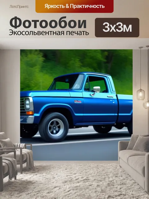 Фотообои пикап снова на ходу после ремонта
